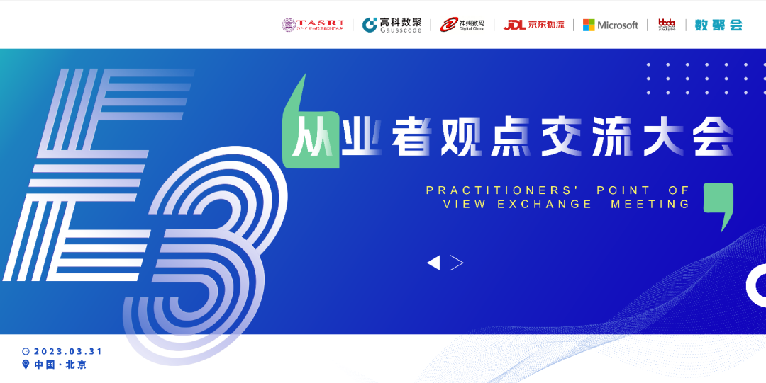 探索未来商业创新，共谋数智化开展 E3从业者观点研讨大会（北京站）圆满落幕！