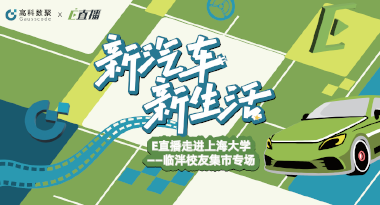 E直播“高校行”：上海大学站完美收官，新营销助力新汽车